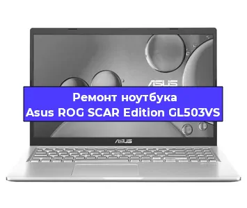 Замена видеокарты на ноутбуке Asus ROG SCAR Edition GL503VS в Волгограде